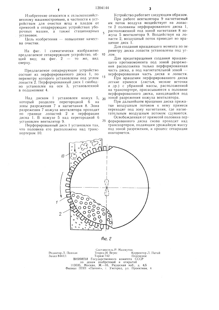 Сепарирующее устройство (патент 1204144)