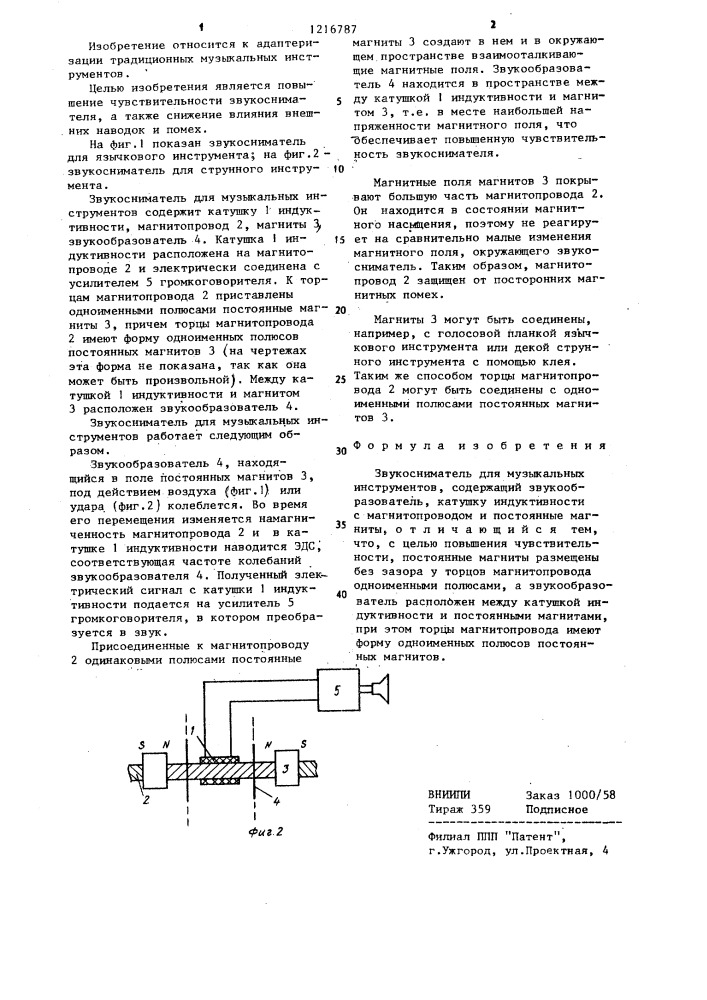 Звукосниматель для музыкальных инструментов (патент 1216787)