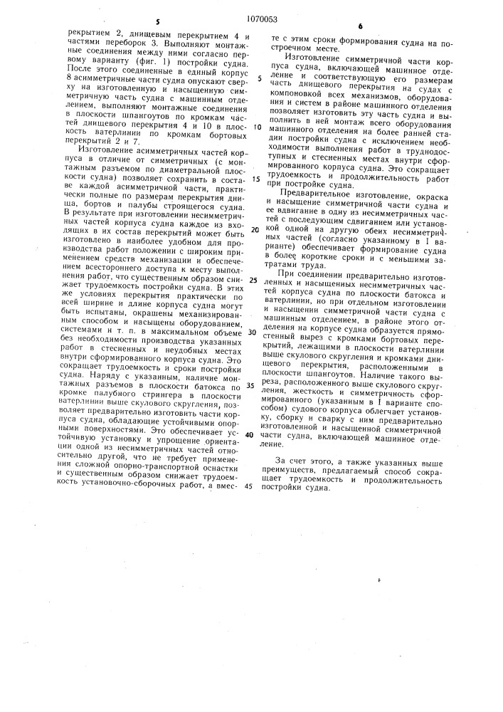 Способ постройки судна (его варианты) (патент 1070053)