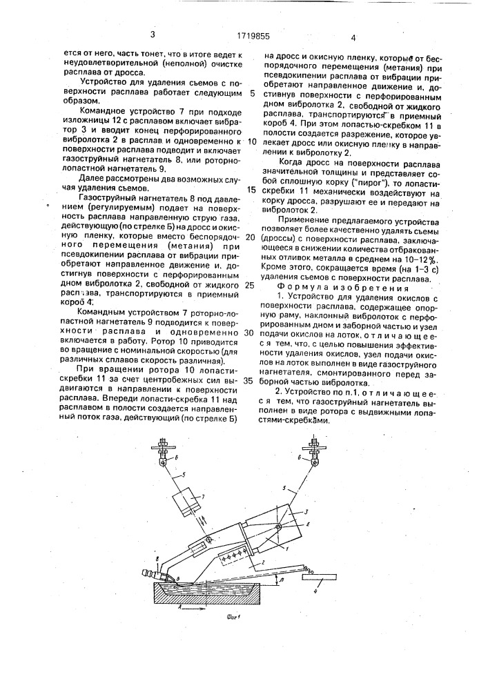 Устройство для удаления окислов с поверхности расплава (патент 1719855)