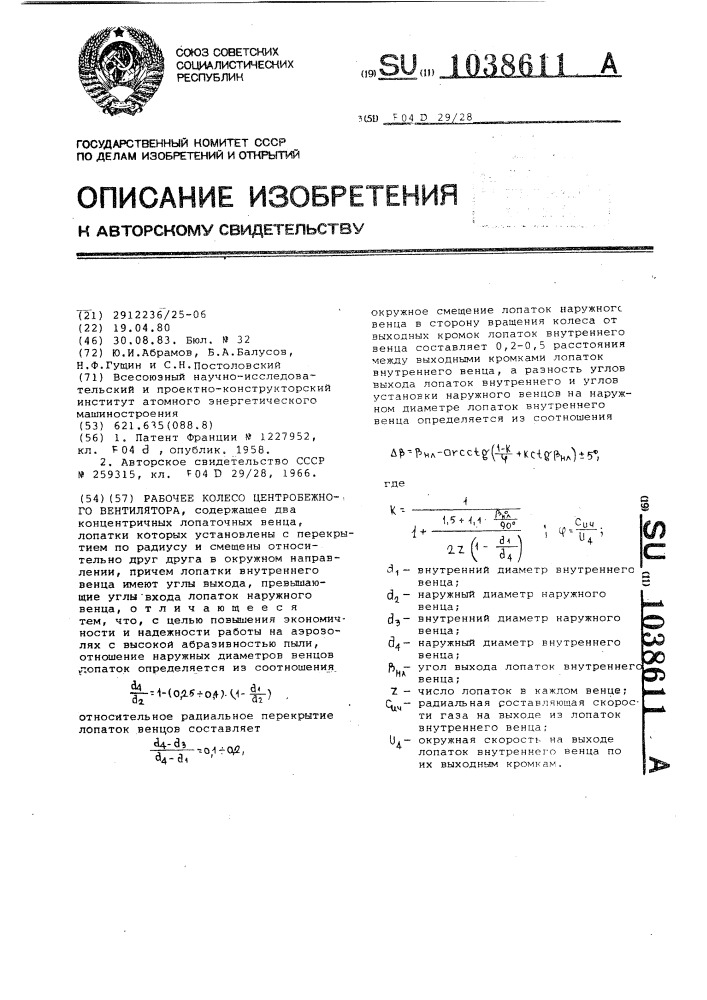 Рабочее колесо центробежного вентилятора (патент 1038611)