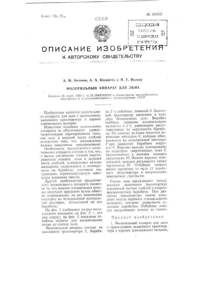 Молотильный аппарат для льна (патент 103932)