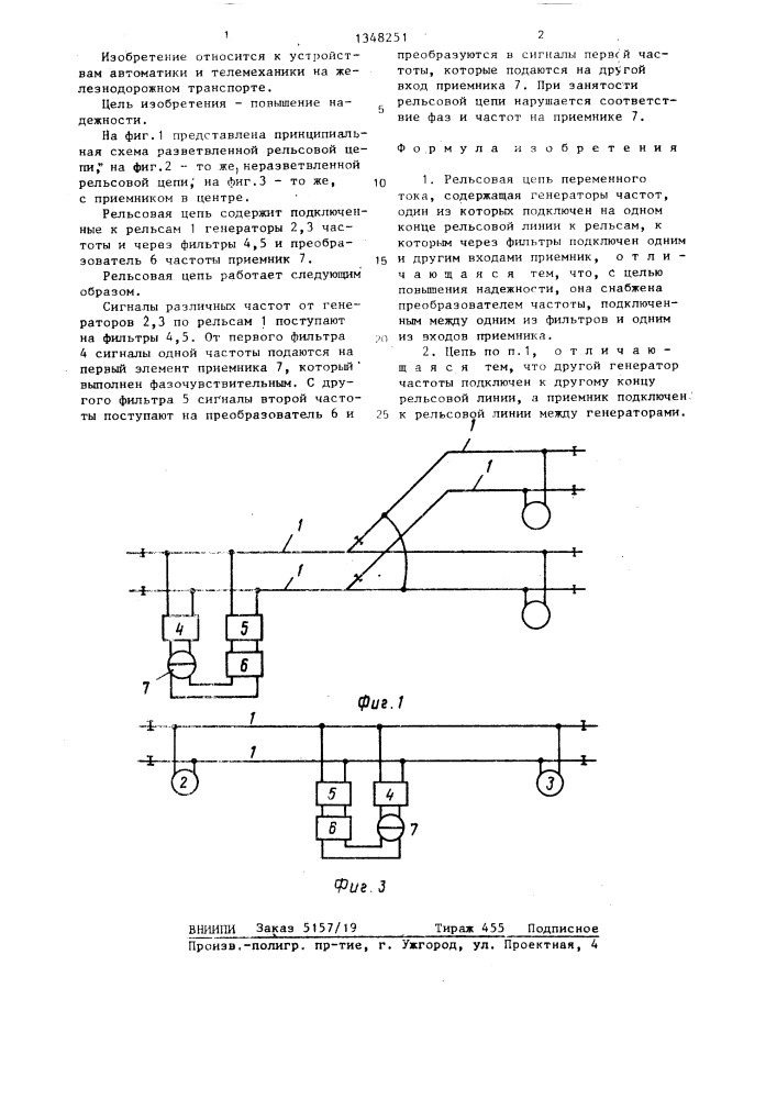 Рельсовая цепь переменного тока (патент 1348251)