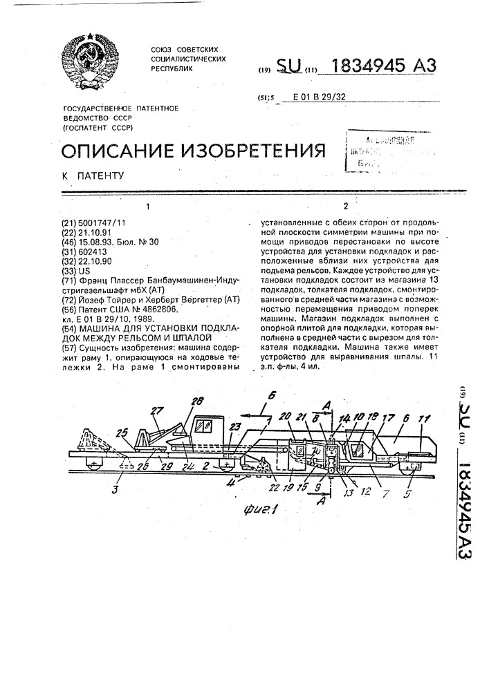 Машина для установки подкладок между рельсом и шпалой (патент 1834945)