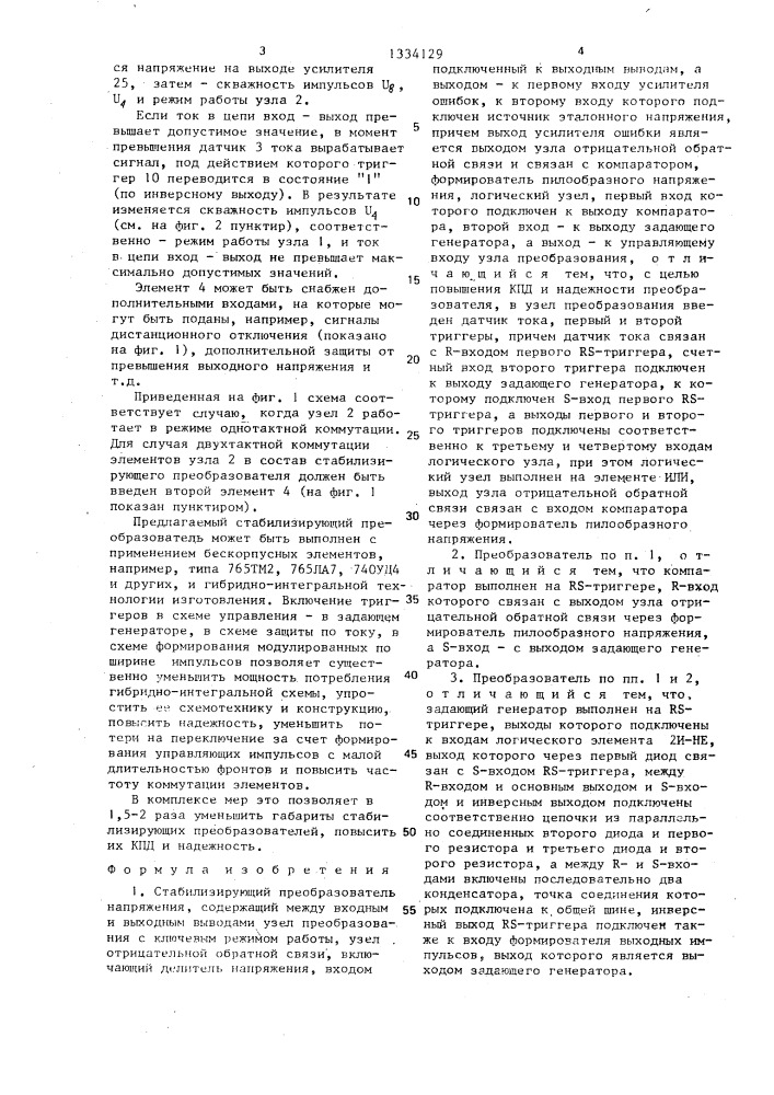 Стабилизирующий преобразователь напряжения (патент 1334129)