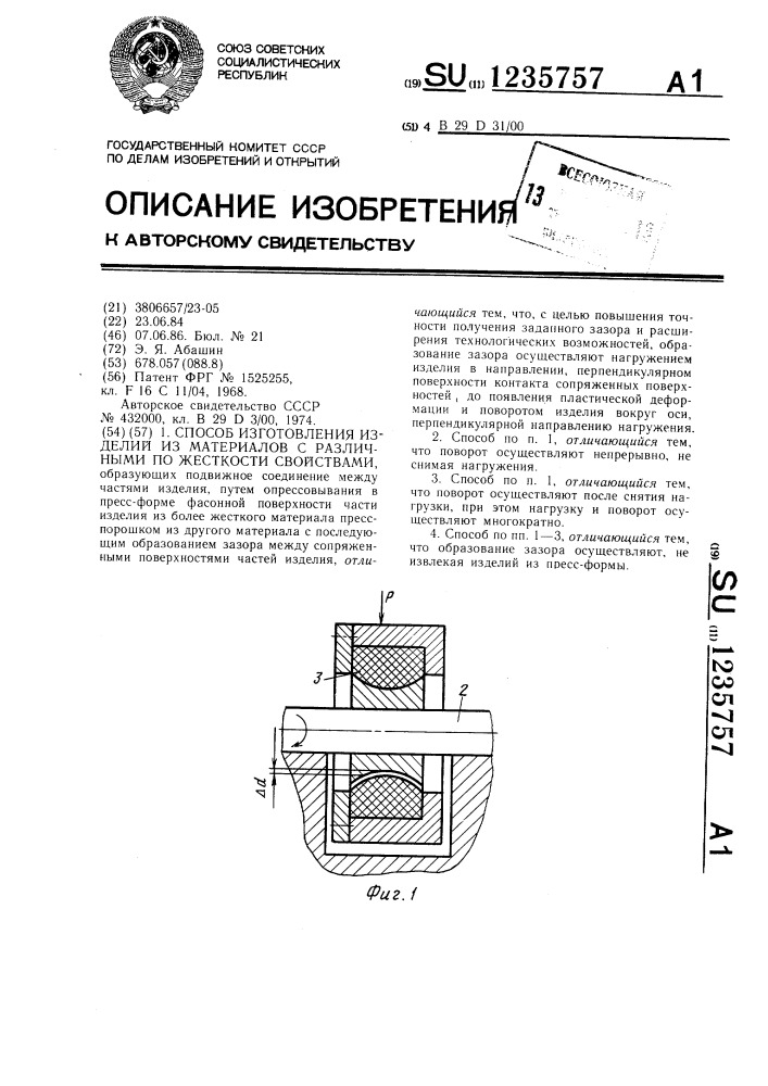 Способ изготовления изделий из материалов с различными по жесткости свойствами (патент 1235757)