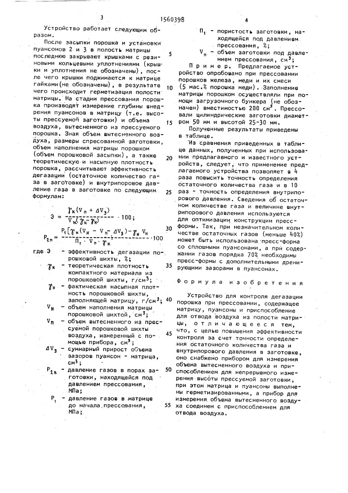 Устройство для контроля дегазации порошка при прессовании (патент 1560398)