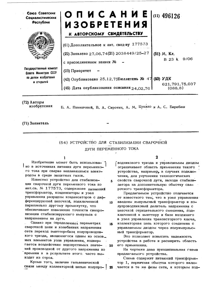 Устройство для стабилизации сварочной дуги переменного тока (патент 496126)