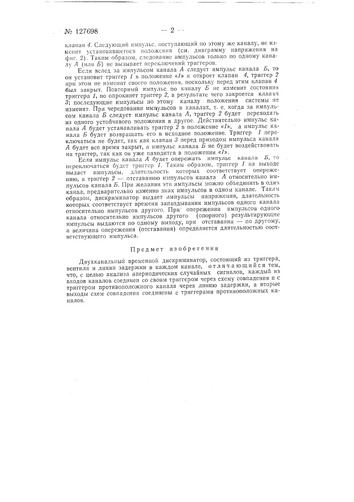 Двухканальный временный дискриминатор (патент 127698)