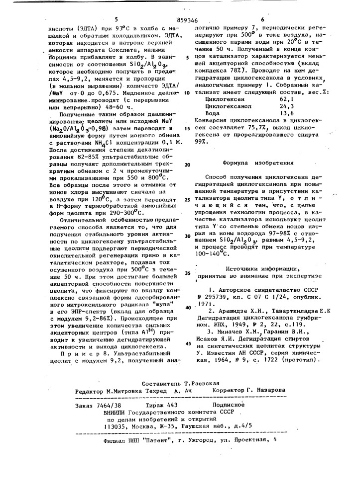 Способ получения циклогексена (патент 859346)