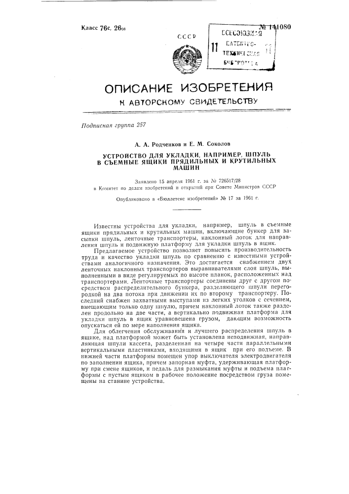 Устройство для укладки, например, шпуль в съемные ящики прядильных и крутильных машин (патент 141080)