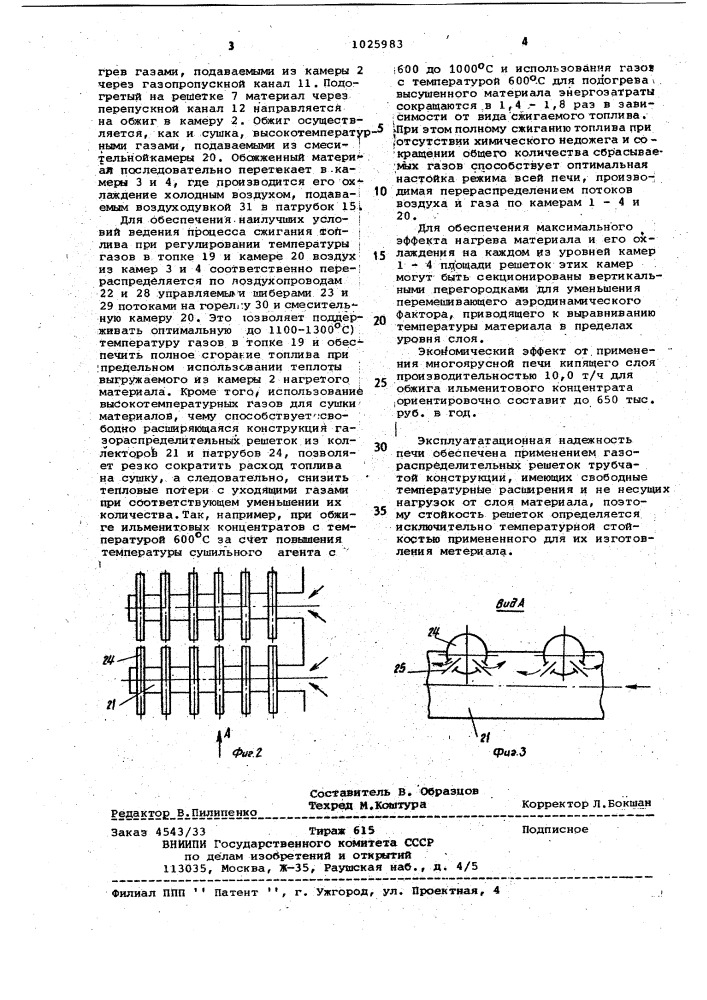 Многоярусная печь кипящего слоя (патент 1025983)