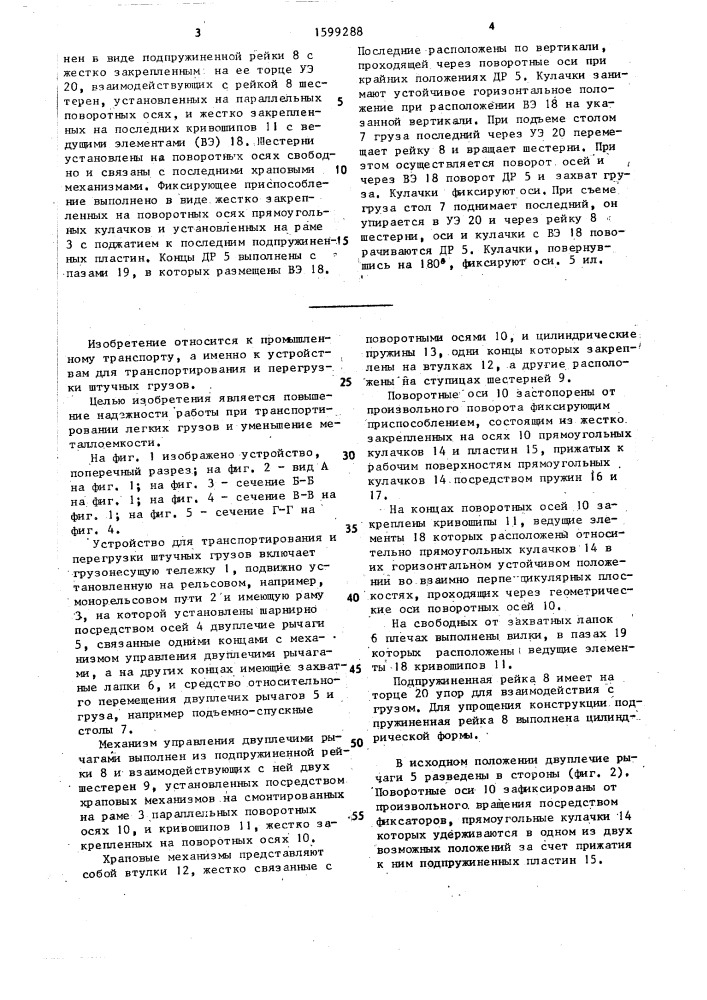 Устройство для транспортирования и перегрузки штучных грузов (патент 1599288)