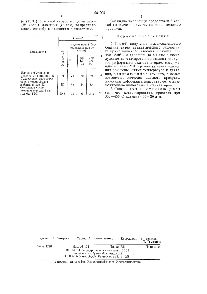 Способ получения высокооктанового бензина (патент 681904)