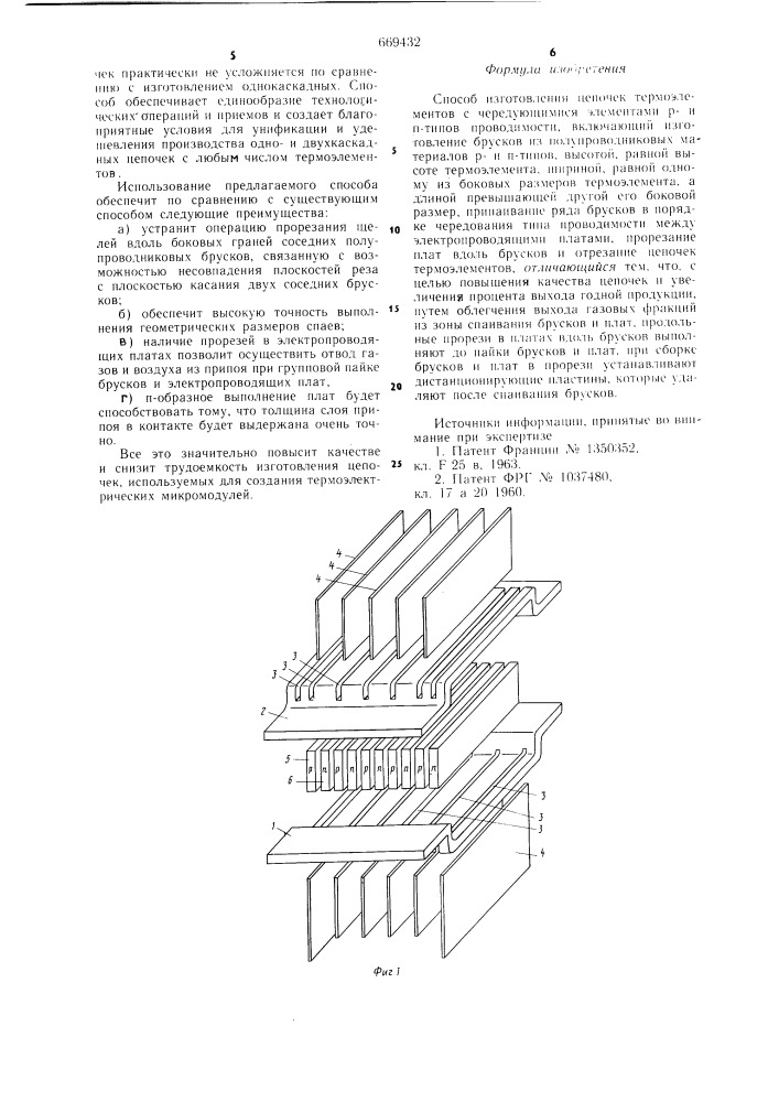 Способ изготовления цепочек термоэлементов (патент 669432)