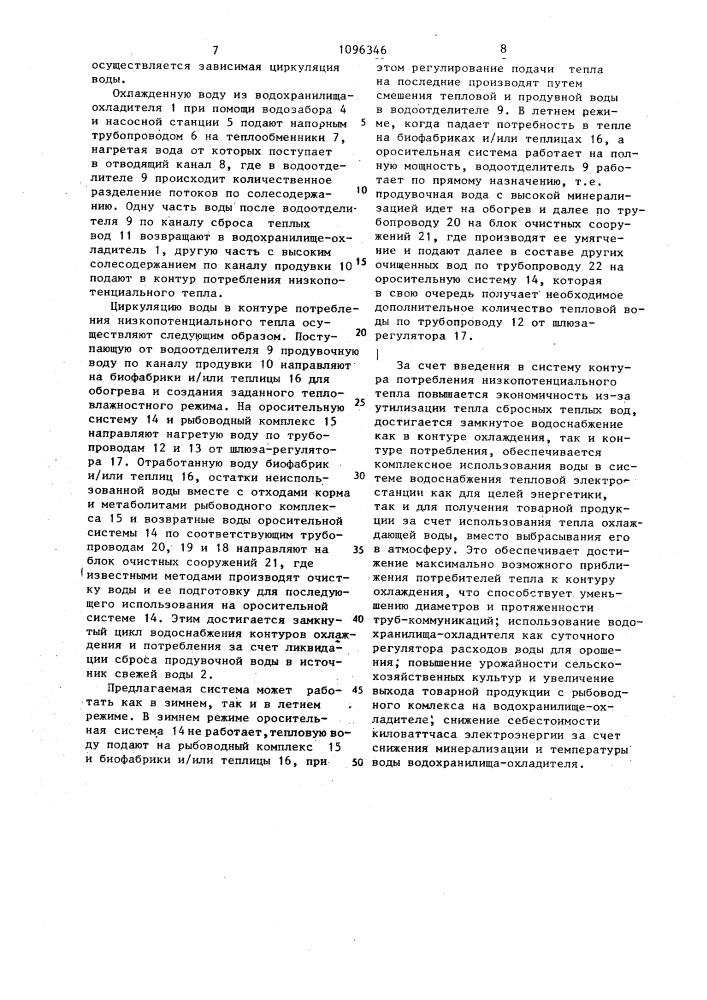 Комплексная система водоснабжения тепловой электростанции (патент 1096346)