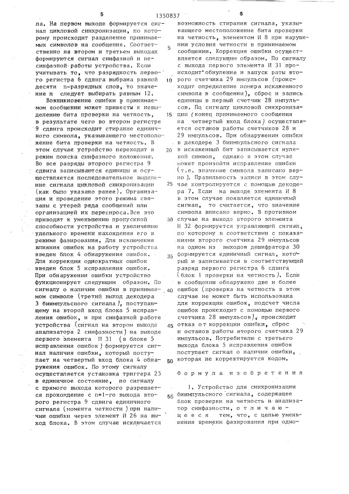 Устройство для синхронизации биимпульсного сигнала (патент 1350837)