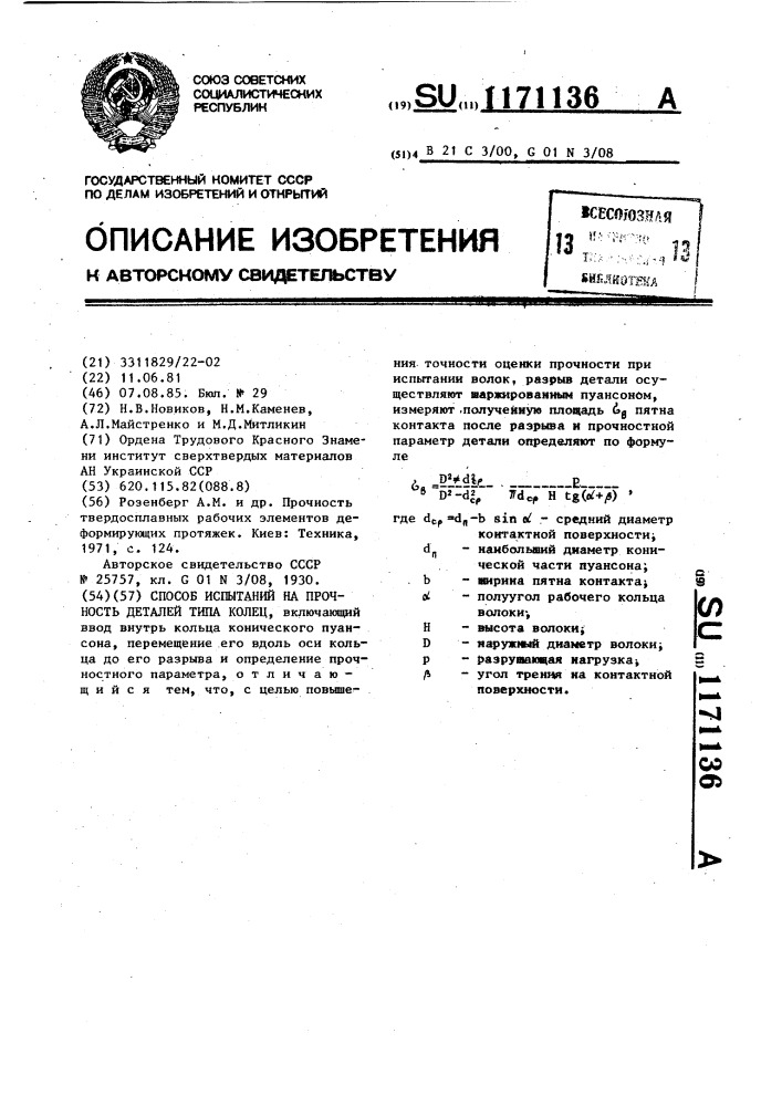 Способ испытаний на прочность деталей типа колец (патент 1171136)