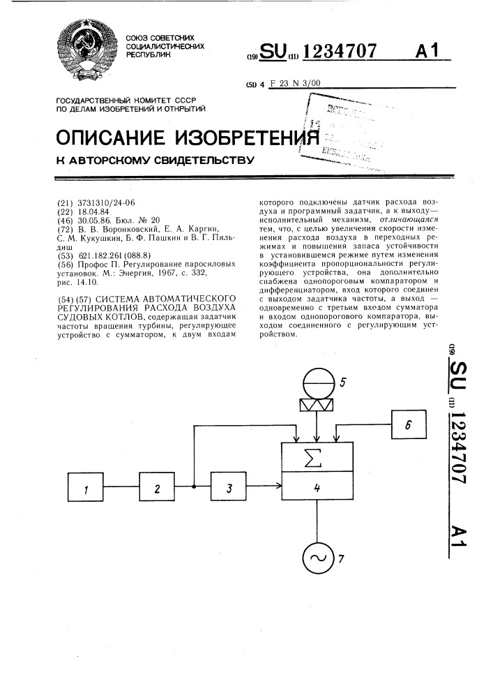 Система автоматического регулирования расхода воздуха судовых котлов (патент 1234707)