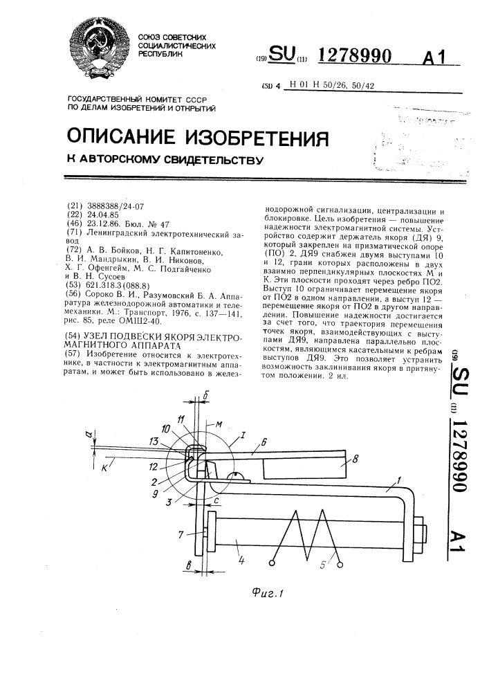 Узел подвески якоря электромагнитного аппарата (патент 1278990)