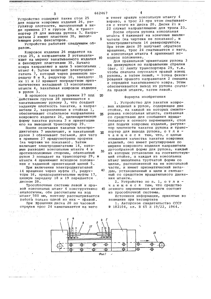Устройство для закатки ковровых изделий в рулон (патент 662467)