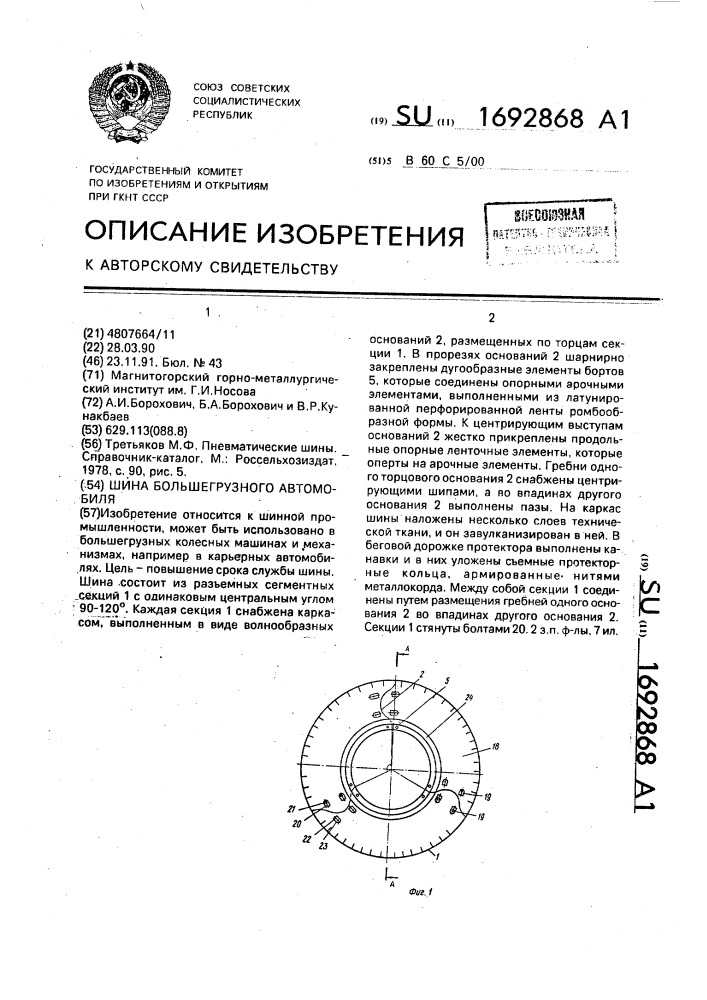 Шина большегрузного автомобиля (патент 1692868)