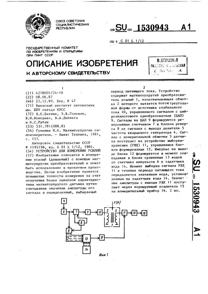 Устройство для измерения усилий (патент 1530943)