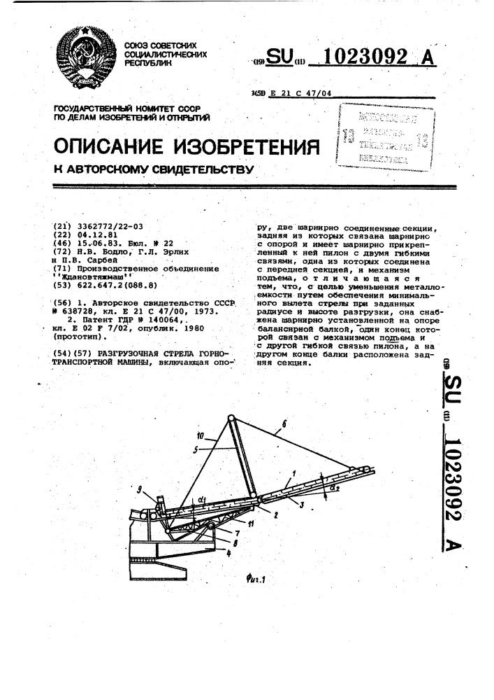 Разгрузочная стрела горно-транспортной машины (патент 1023092)