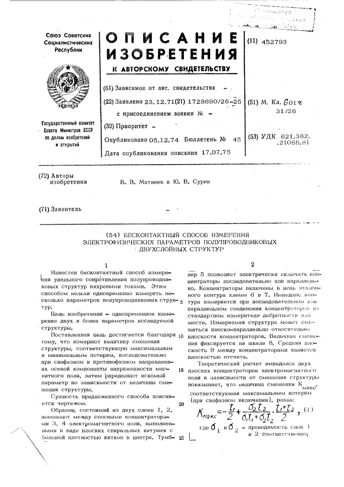 Бесконтактный способ измерения электрофизических параметров полупроводниковых двухслойных структур (патент 452793)