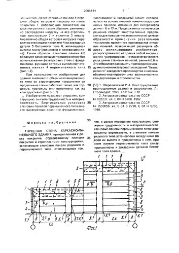 Торцевая стена каркасно-панельного здания (патент 2005144)