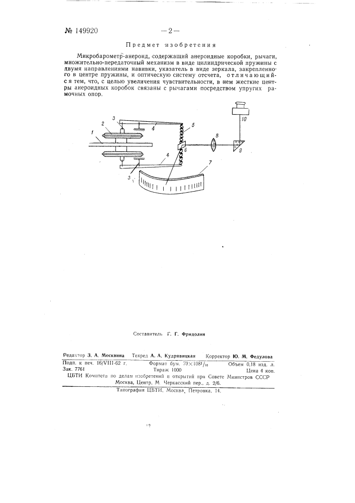 Микробарометр-анероид (патент 149920)