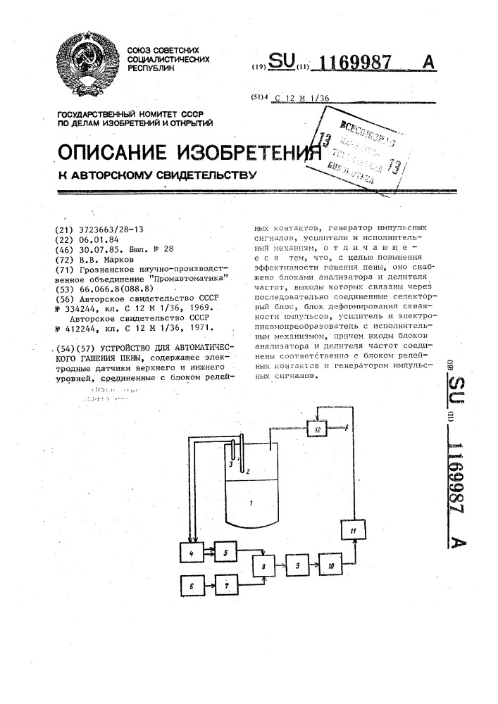 Устройство для автоматического гашения пены (патент 1169987)