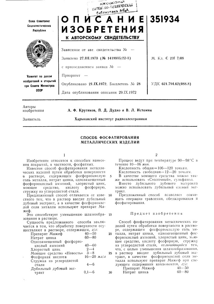 Способ фосфатирования металлических изделий (патент 351934)