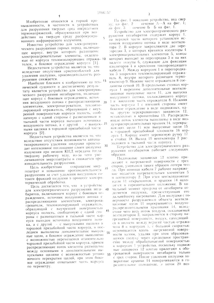 Устройство для электротермического разрушения негабаритов (патент 1086157)