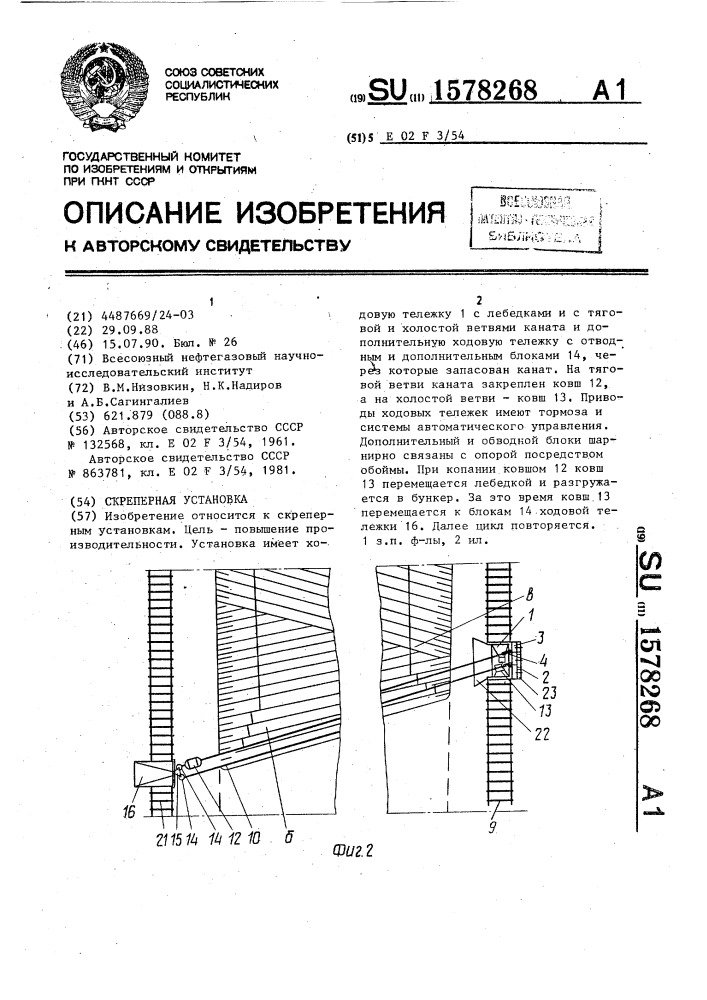 Скреперная установка (патент 1578268)