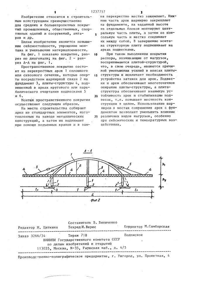 Пространственное покрытие (патент 1237757)