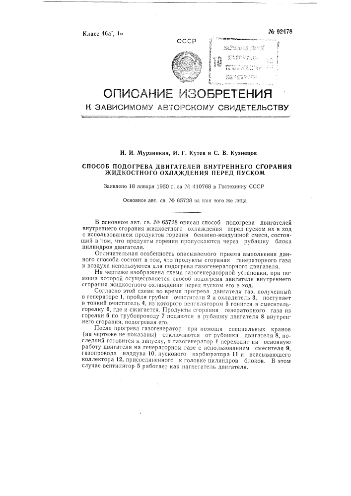 Способ подогрева двигателей внутреннего сгорания жидкостного охлаждения перед пуском (патент 92478)