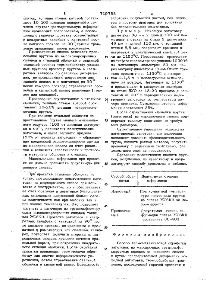 Способ термомеханической обработки заготовок из жаропрочных труднодеформируемых сплавов на никелевой основе (патент 719758)