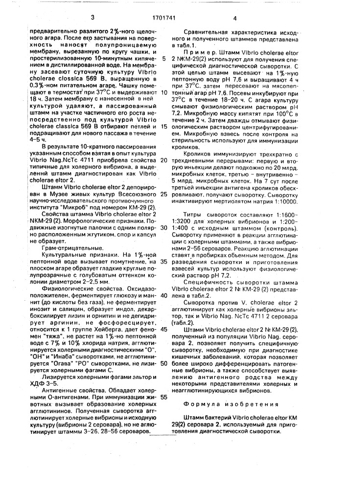 Штамм бактерий viвriо сноlеrае еlтоr серовара 2, используемый для приготовления диагностической сыворотки (патент 1701741)