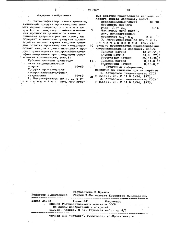 Интенсификатор помола цемента (патент 963967)