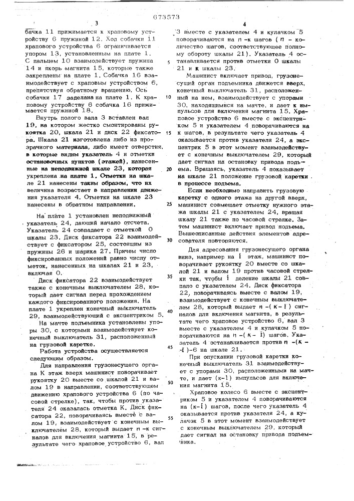 Адресователь грузового подъемника (патент 673573)