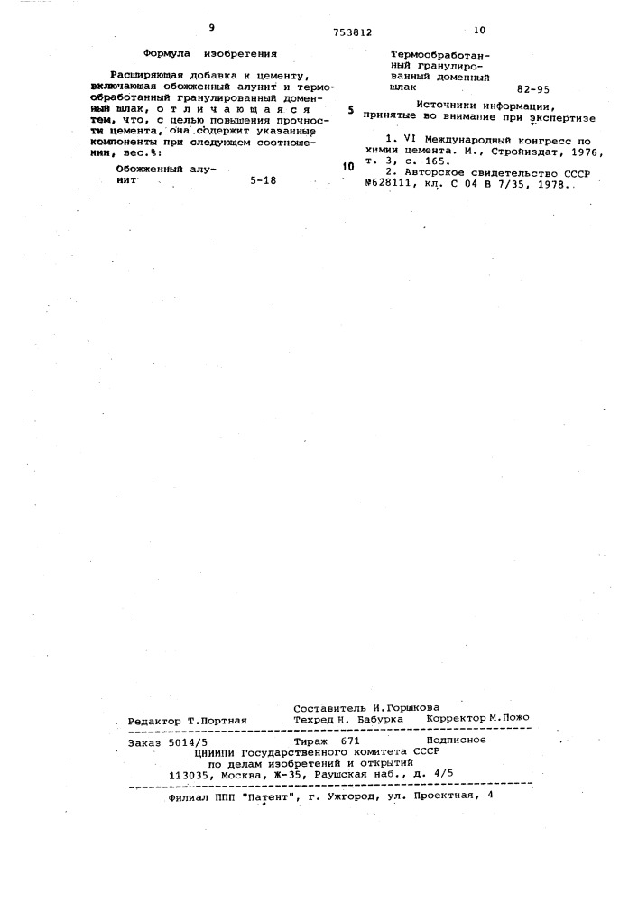 Расширяющая добавка к цементу (патент 753812)