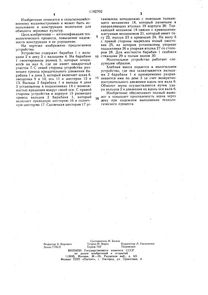 Молотильное устройство (патент 1192702)