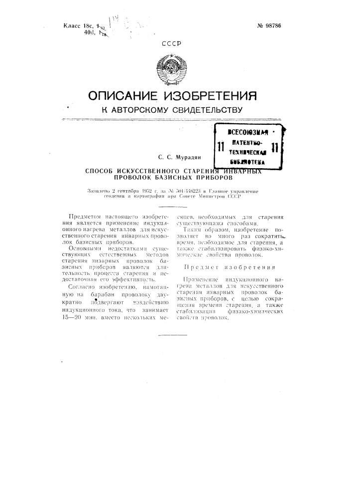 Способ искусственного старения инварных проволок базисных приборов (патент 98786)