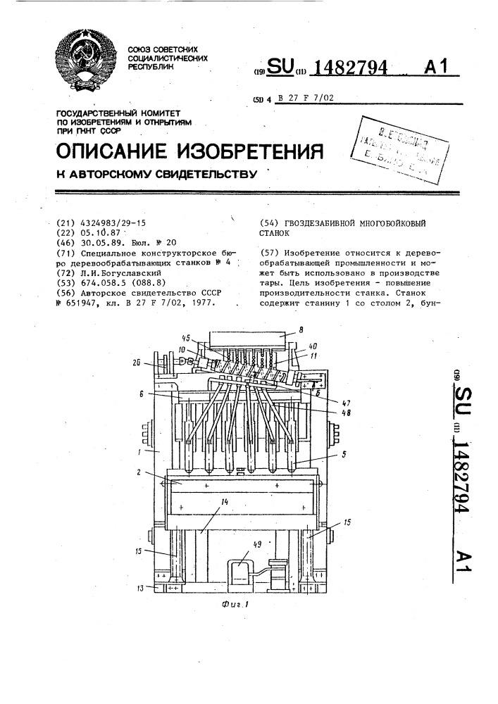 Гвоздезабивной многобойковый станок (патент 1482794)