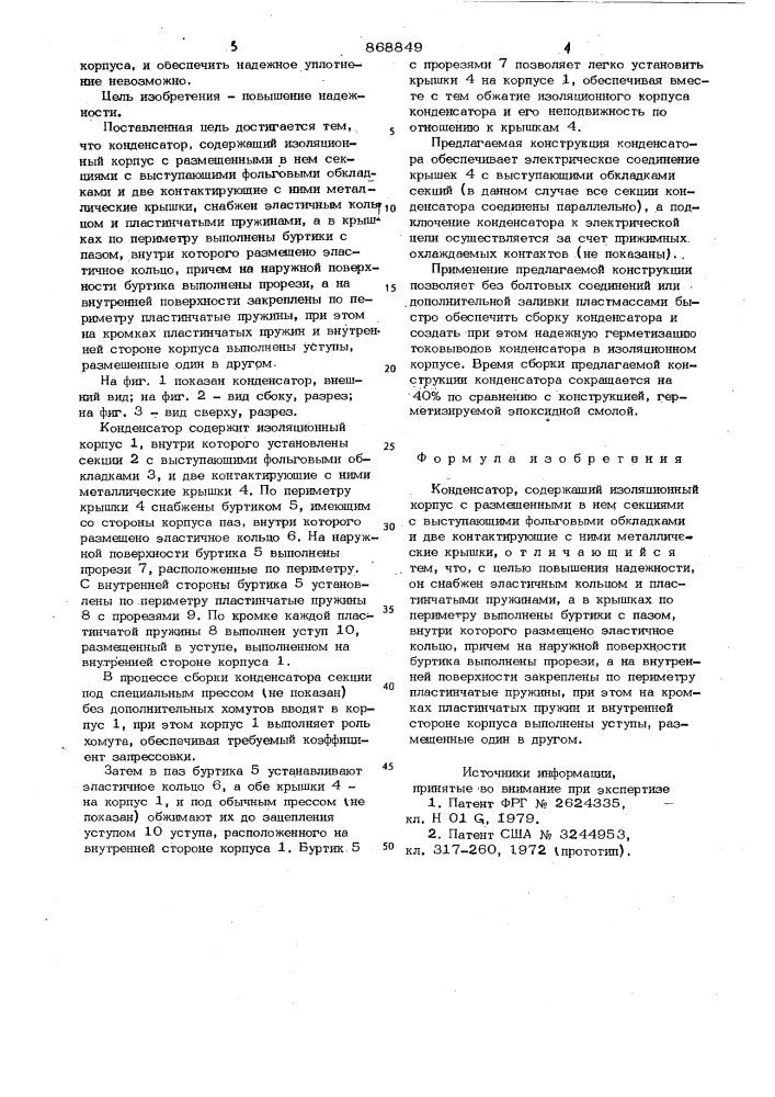 Конденсатор (патент 868849)