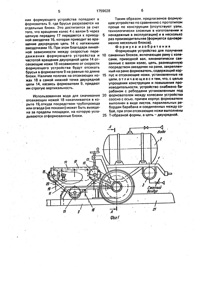 Формующее устройство для получения саманных блоков (патент 1759628)