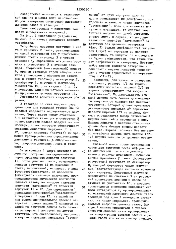 Устройство для измерения оптической плотности дымовых газов в газоходе (патент 1550380)