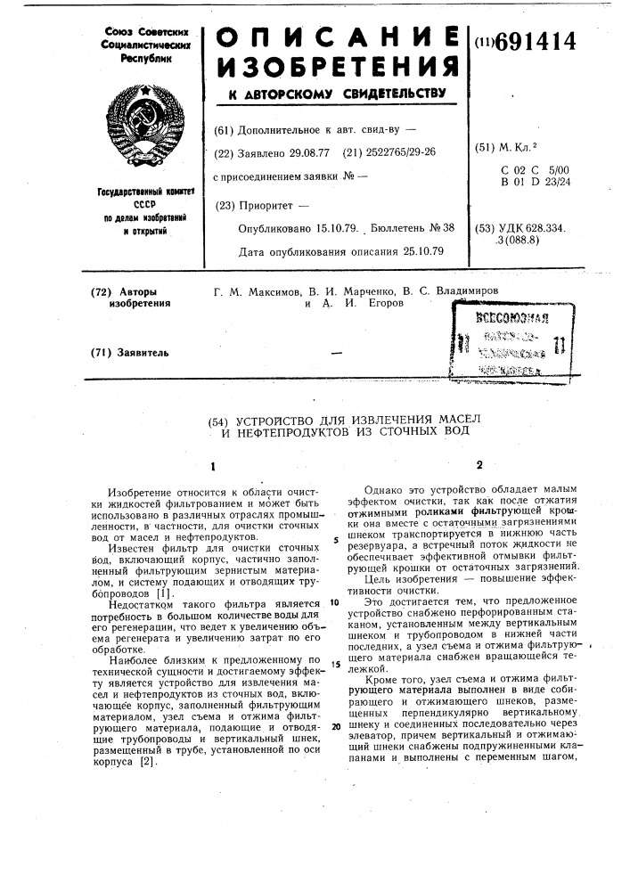 Устройство для извлечения масел и нефтепродуктов из сточных вод (патент 691414)