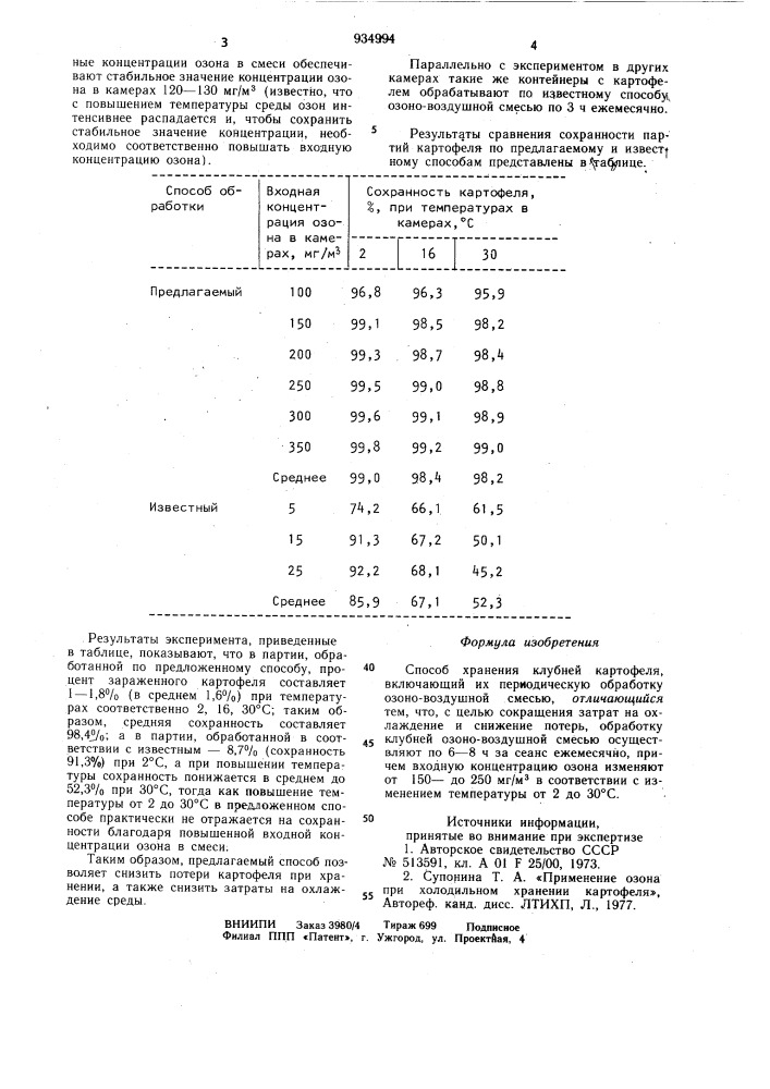 Способ хранения клубней картофеля (патент 934994)